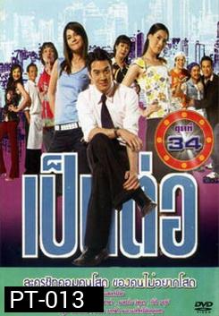 เป็นต่อ ชุดที่ 34