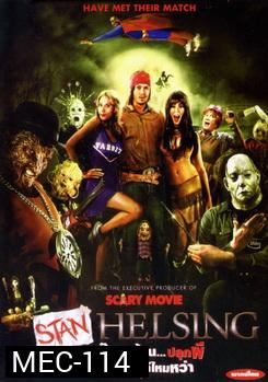 Stan Helsing ก๊วนเพี้ยน...ปลุกผี หวีดดีไหมหว่า 