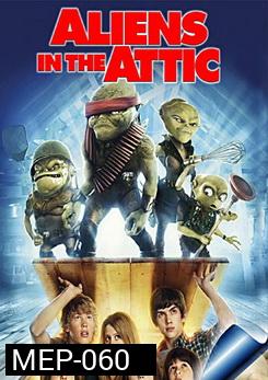 Aliens In The Attic มันมาจากข้างบนกับแก๊งซนพิทักษ์โลก 