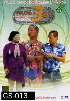 รวมฮิต 3 ช่า ชุด 13