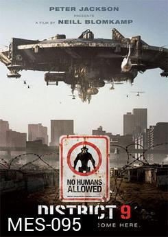 District 9 ยึดแผ่นดิน เปลี่ยนพันธุ์มนุษย์ 