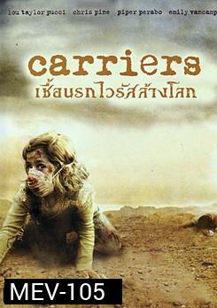Carriers เชื้อนรกไวรัสล้างโลก - [หนังไวรัสติดเชื้อ]