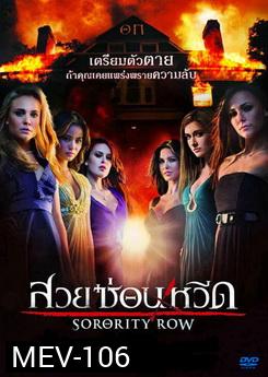Sorority Row สวยซ่อนหวีด