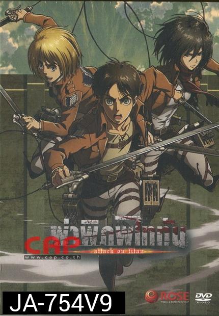 Season 1 - ผ่าพิภพไททัน Vol.9 - Attack on Titan Limited Edition
