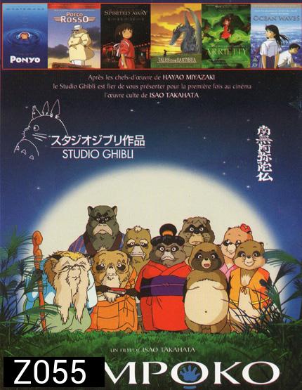 Pom Poko ปอมโปโกะ ทานูกิป่วนโลก / โปเนียว ธิดาสมุทรผจญภัย / พอร์โค รอสโซ สลัดอากาศประจัญบาน / Spirited Away มิติวิญญาณมหัศจรรย์ / Tales From Earthsea ศึกเทพมังกรพิภพสมุทร / อาริเอตี้ มหัศจรรย์ความลับคนตัวจิ๋ว / OCEAN WAVES สองหัวใจหนึ่งรักเดียว 7in1 NO.563