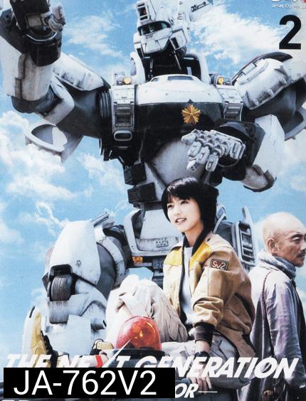 The Next Generation Patlabor Chapter Vol.2 - หน่วยตำรวจหุ่นยนต์ยอดมือปราบ แพทเลเบอร์ ชุด2