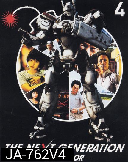The Next Generation Patlabor Chapter Vol.4 - หน่วยตำรวจหุ่นยนต์ยอดมือปราบ แพทเลเบอร์ ชุด 4