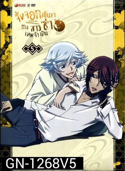 Kamisama Hajimemashita Vol.5 : จิ้งจอกเย็นชากับสาวซ่าเทพจำเป็น Vol.5