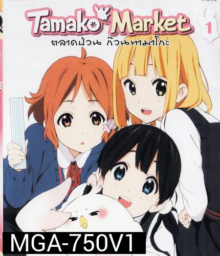 Tamako Market Vol.1-ตลาดป่วนก๊วนทามาโกะ ชุด 1