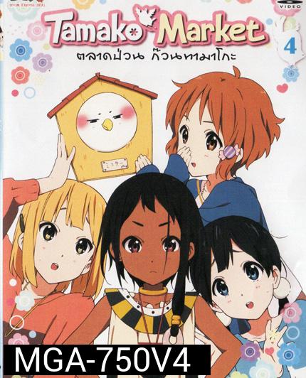 Tamako Market Vol.4-ตลาดป่วนก๊วนทามาโกะ ชุด 4