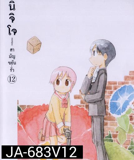 นิจิโจ สามัญขยันรั่ว ชุด 12- Nichijou