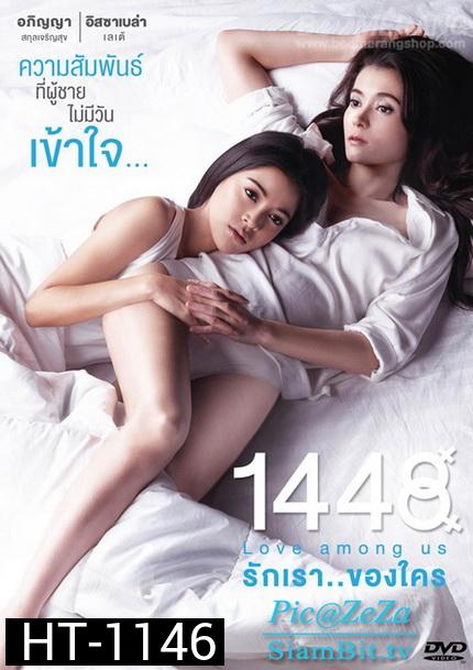 รักเราของใคร  1448 Love Among Us พิเศษ! มี Special Features