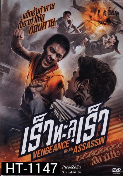 เร็วทะลุเร็ว  Vengevnce of An Assassin