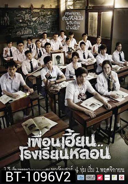 เพื่อนเฮี้ยนโรงเรียนหลอน EP9-13