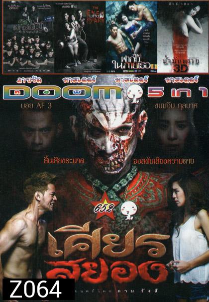 เศียรสยอง/ รถเขาชนผี/ คนเห็นผี/ ฝากไว้ในกายเธอ/ น้ำมันพราย Vol.652