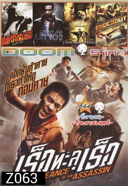 เร็วทะลุเร็ว/ BANGKOK REVENGE/ TONY JAA TYG2/ ต้มยำกุ้ง/ KNOCKOUT Vol.644