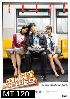 รถไฟฟ้ามาหานะเธอ