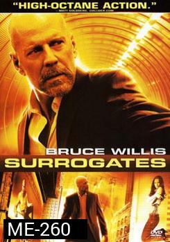 Surrogates คนอึดฝ่านรกโคลนนิ่ง 