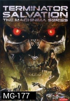 Terminator Salvation The Machinima Series เทอร์มิเนเตอร์ ซัลเวชั่น แม็คชีนนิม่า มหาสงครามโค่นพันธุ์คนเหล็ก