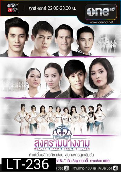 สงครามนางงาม