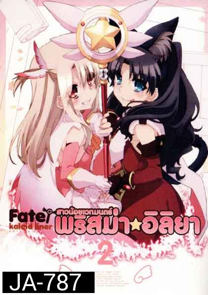 Fate Kaleid Liner Prisma Illya Vol.2 สาวน้อยเวทย์มนต์ พริสม่า อิลิยา Vol. 2