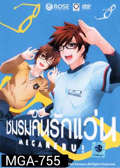 Meganebu Set 2 ชมรมคนรักแว่น Set 2