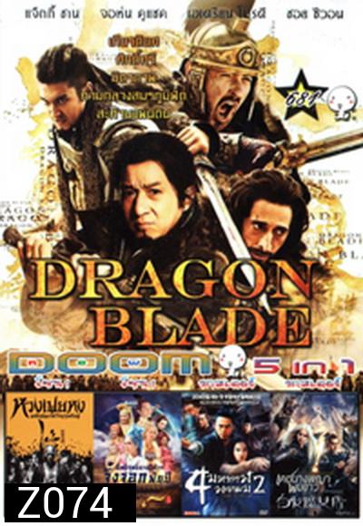 Dragon Blade / หวงเฟยหง /อิทธิฤทธิ์นางปีศาจจิ้งจอกพันปีเดชนางพญาผมขาว /4 มหากาฬ พยายม2/ เดชนางพญาผมขาว Vol.681