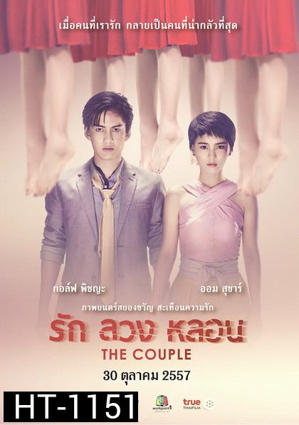 รัก ลวง หลอน  The Couple