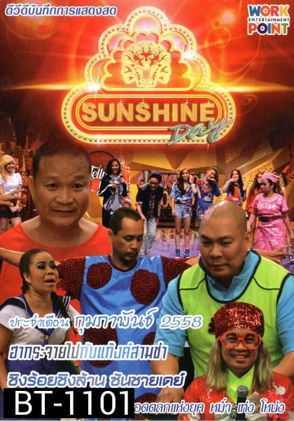 ชิงร้อยชิงล้าน ซันชายเดย์ ประจำเดือน กุมภาพันธ์ 2558