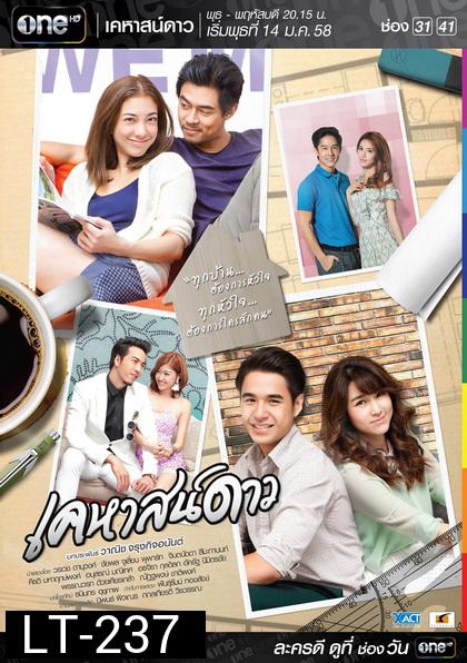 เคหาสน์ดาว  ช่อง one