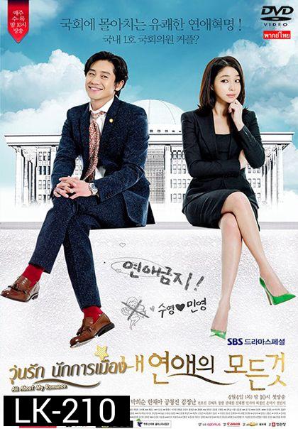 วุ่นรักนักการเมือง All About My Romance 