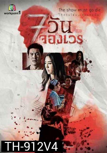 7 วันจองเวร ชุดที่4 จบ