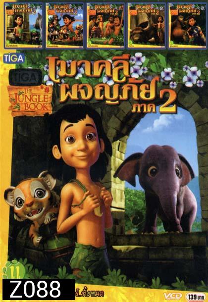 เมาคลีผจญภัย ภาค2 (หนังหน้ารวม) Mo.2584