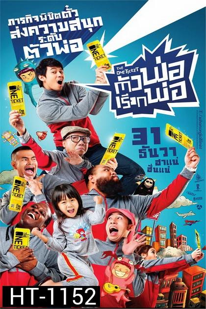 ตัวพ่อ...เรียกพ่อ (2014)  The One Ticket