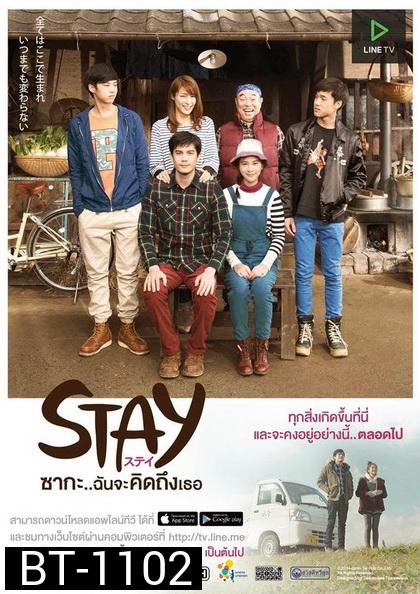 Stay ซากะ..ฉันจะคิดถึงเธอ