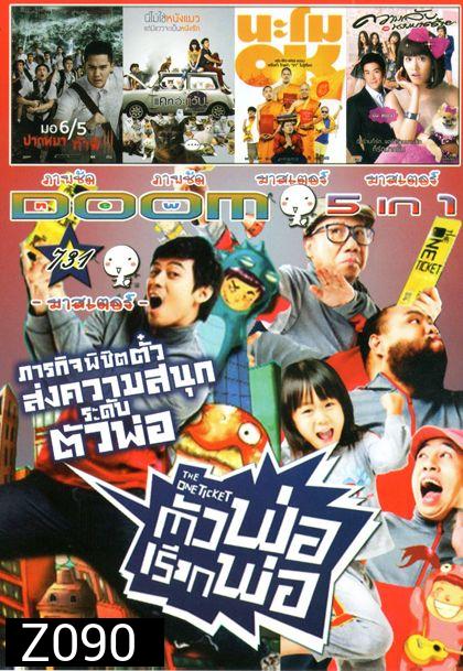 The One Ticket ตัวพ่อเรียกพ่อ (หนังหน้ารวม) Vol.731