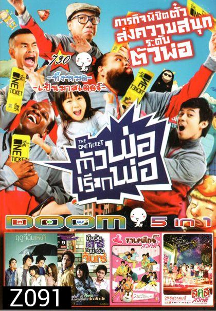 The One Ticket ตัวพ่อเรียกพ่อ (หนังหน้ารวม) Vol.730