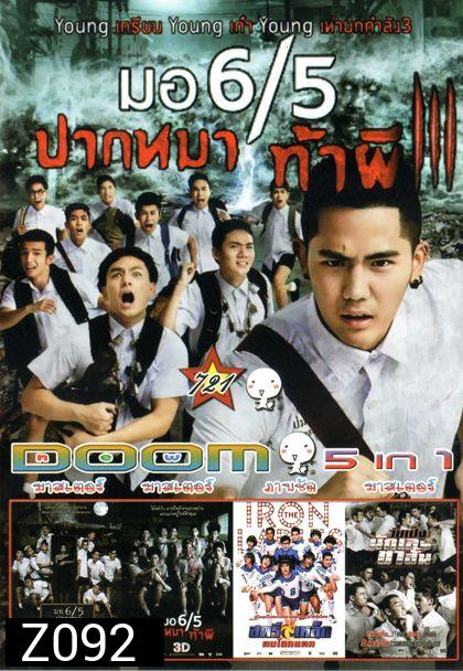  มอ 6/5 ปากหมา ท้าผี3 (หนังหน้ารวม)Vol.721