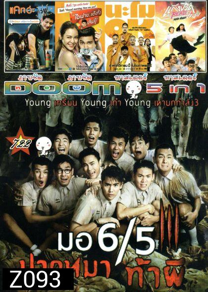 มอ 6/5 ปากหมา ท้าผี3 (หนังหน้ารวม)Vol.722
