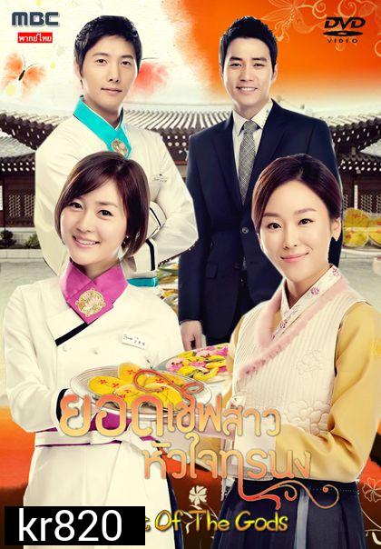 Feast of the Gods ยอดเชฟสาว หัวใจทรนง