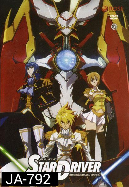 Star Driver เทพบุตรพิชิตดวงดาว