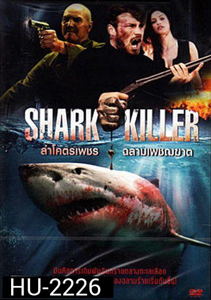 Shark Killer ล่าโคตรเพชร ฉลามเพชฌฆาต