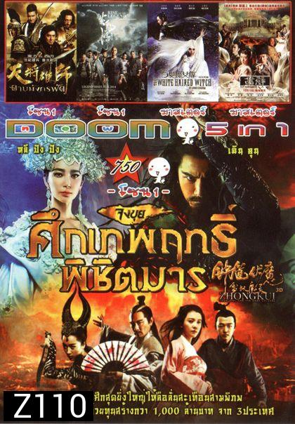 จงขุย ศึกเทพฤทธิ์พิชิตมาร (หนังหน้ารวม) Vol.750