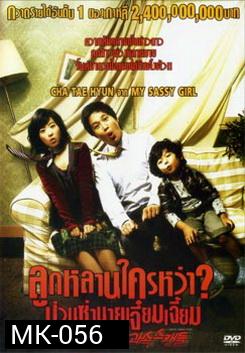 Scandal Makers ลูกหลานใครหว่า? ป่วนซ่านายเจี๋ยมเจี้ยม 
