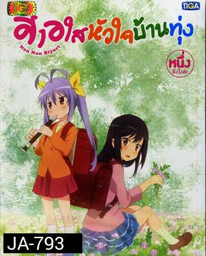 Non Non Biyori สาวใสหัวใจบ้านทุ่ง Vol.1