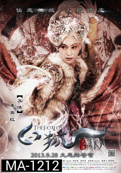 The Fox Lover  อิทธิฤทธิ์นางปีศาจจิ้งจอกพันปี