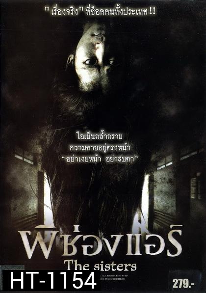 ผีช่องแอร์  The sisters (2004)