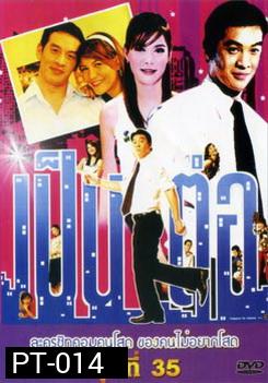 เป็นต่อ ชุดที่ 35