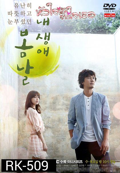 The Spring Day of My Life หัวใจรักจากใจเธอ 