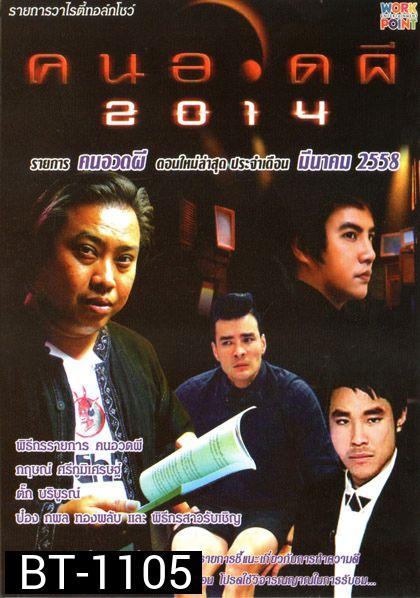 คนอวดผี ประจำเดือน มีนาคม 2558